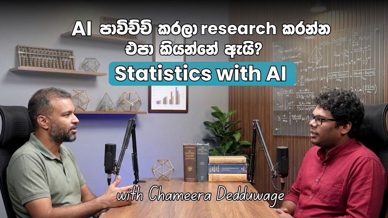 AI පාවිච්චි කරලා research කරන්න එපා කියන ඇත්තම හේතුව - w/ Chameera Dedduwage