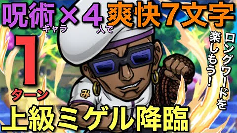 コトダマン 呪術廻戦 ミゲル上級 ７文字言葉 かいとういんぐ が成立した瞬間 しかもダメージ