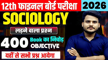 महामैराथ | Class 12 Sociology Objective Question 2026 | 12th Sociology Most VVI Objective Question |