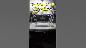 【電飾ガンプラ予告】サーボモーターやArduinoで新ギミックに挑戦！