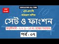 SSC Mathematics || Chapter-02: Set & Functions || সেট ও ফাংশন || অনু - ২.২ (১ - ১৪) - পর্ব ০৭
