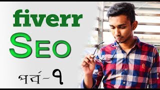 How to seo gig in fiverr | fiverr seo bangla tutorial | Fiverr basic - Bangla tutorial | Part - 7