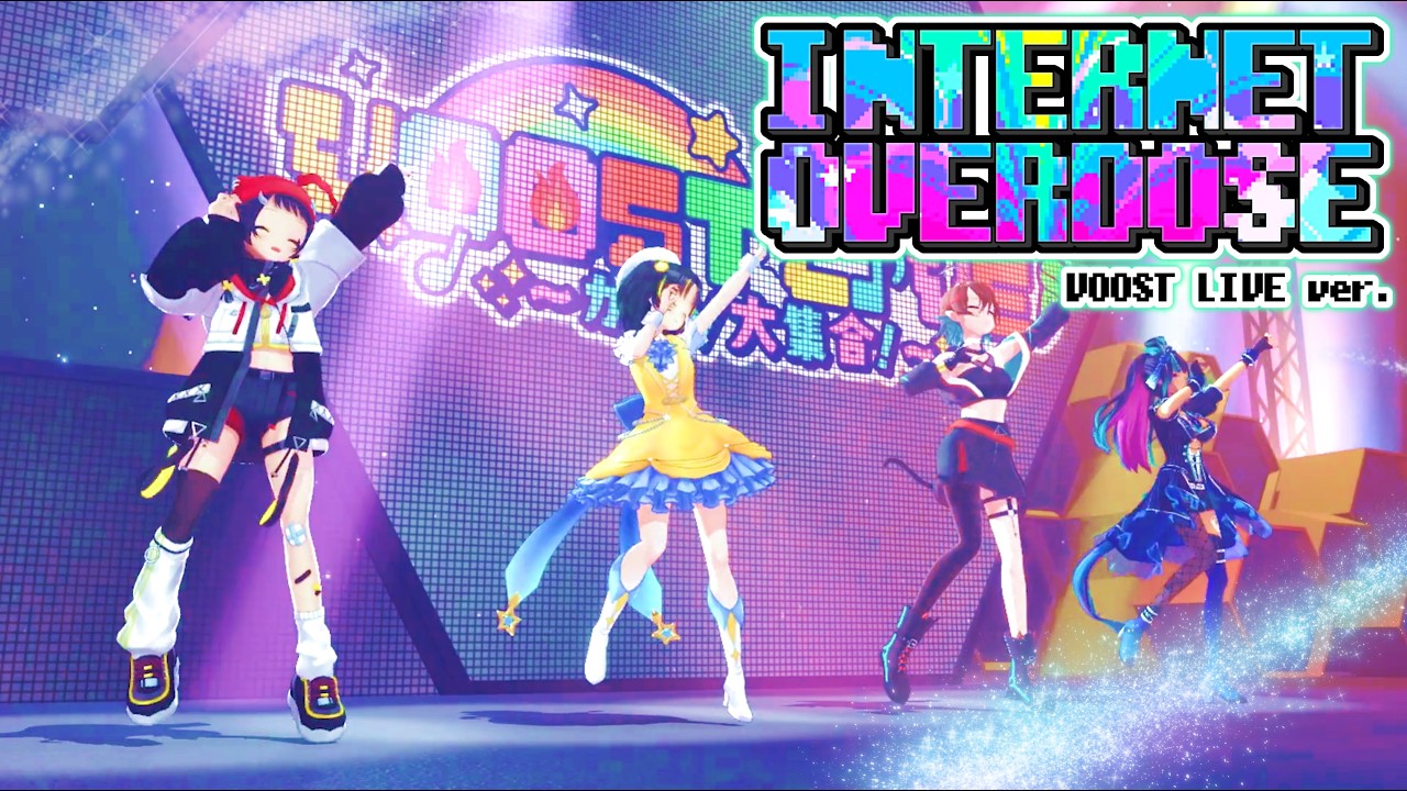 【LIVE映像】INTERNETOVERDOZE / Aiobahn feat. KOTOKO (cover) VOOST LIVE ver.【#Vdancers #ガチVライブ 】