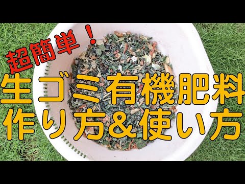 超簡単！生ゴミ有機肥料の作り方&使い方