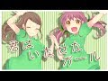 ❥ 君はいなせなガール [オリジナルPV] 女の子2人で歌ってみた