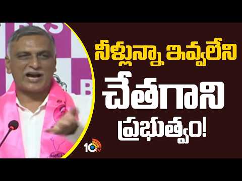 Harish rao on Key Comments over Telangana Water war | నీళ్లున్నా ఇవ్వలేని చేతగాని ప్రభుత్వం! | 10TV - 10TVNEWSTELUGU