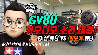 251회. 제네시스 GV80 카오디오 소리 대결!!  다른 샵에서 튜닝한 소리, 어떻게 변할까요? 직접 확인해보세요 ~~ !