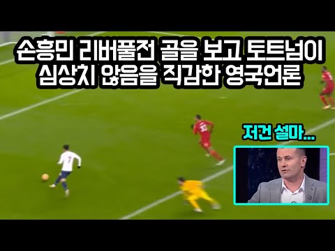 손흥민 리버풀전 골에서 나온 이상한 <strong>동작에서</strong> 뭔가 발견한 영국언론 &amp;quot;토트넘 선수들 행동 특이합니다&amp;quot;