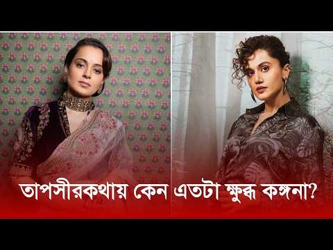 কথায় কেন এতটা ক্ষুব্ধ কঙ্গনা? | Kangana Ranaut | Nexus Entertainment