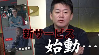 ホリエモンが仕掛ける新サービス、ついに始動【ビジネスマン必見】