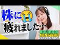 【株疲れ…😭】佐田志歩のバリバリJUNCTION / 2026.8.25 O.A.