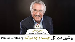 دکتر عباس میلانی: پرشین سیرکل نهاد فرهنگی ایرانیان چیست، چه می‌کند - Dr Abbas Milani: Persian Circle