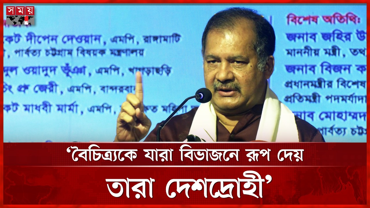 বৈচিত্র্য যেন বিভাজনের হাতিয়ার না হয়: তথ্যমন্ত্রী জহির উদ্দিন স্বপন | Information Minister | SomoyTV