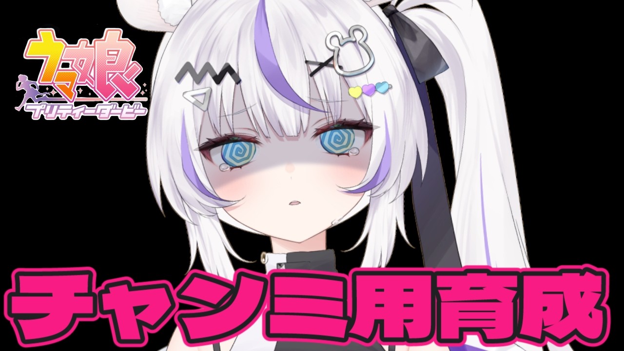 【ウマ娘🔰】タスケテ【新人Vtuber/羽白ちらり】