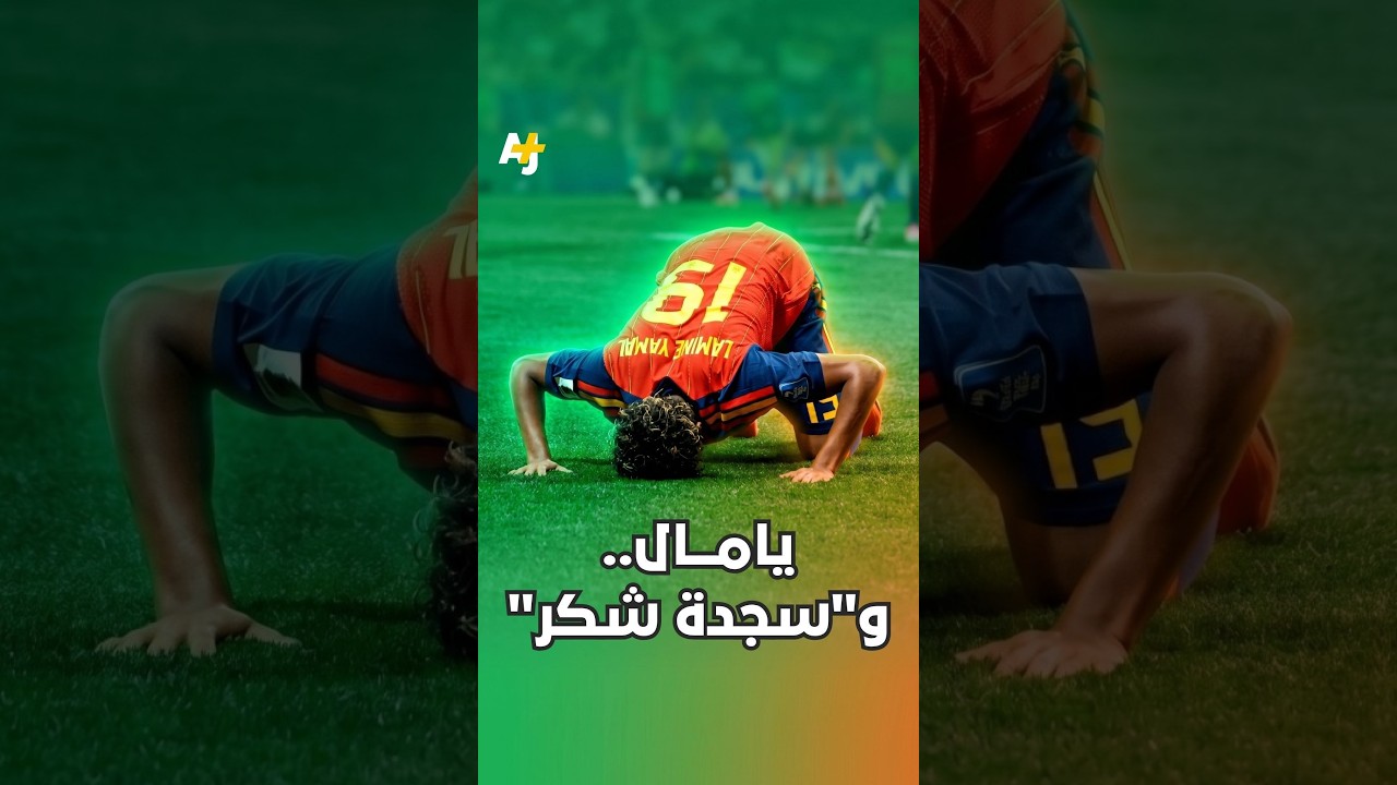تفاعل واسع مع اللاعب لامين يامال بعد سجوده احتفالاً بتسجيل أول أهدافه في كأس العالم.