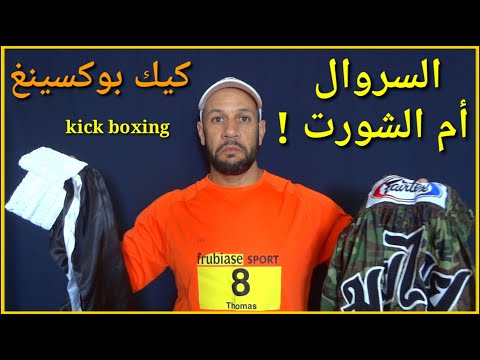 قبل أن تشتري شورت كيك بوكسينغ شاهد الفيديو ربما تسمع بهذا لأول مرة !