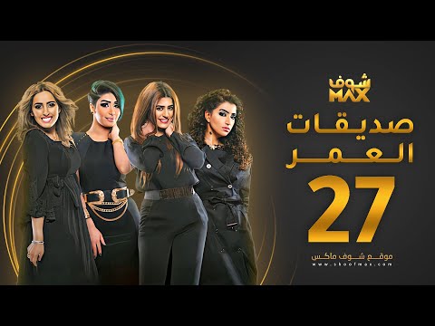 مسلسل صديقات العمر الحلقة  بثينة الرئيسي فاطمة الصفي