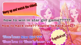 How to win in Star Girl game!!! With my style!! Ep.1 | bombell_sg screenshot 1