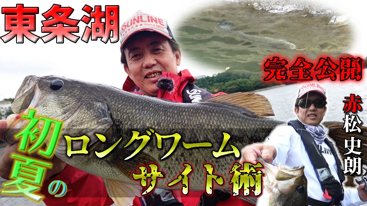 【サイト術公開！】初夏の東条湖でビッグバス炸裂！！【赤松史朗プロ】