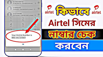 How to check Airtel Number || কিভাবে Airtel সিমের নাম্বার চেক করবেন || एयरटेल सिम नंबर कैसे चेक करें