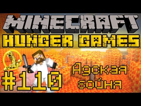 Видео: Голодные Игры #110 - Адская бойня - Minecraft Hunger Games