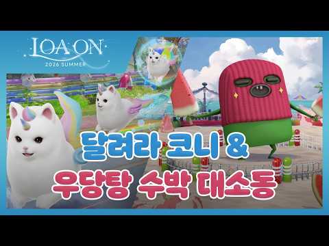[로스트아크] 여름 이벤트 '달려라 코니 & 우당탕 수박 대소동' | 2026 LOA ON SUMMER Official Trailer thumbnail