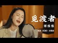 [Official MV] 谭维维 Sitar Tan【觅渡者】官方MV完整版｜电影《觅渡》主题曲