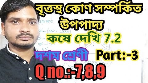 বৃত্তস্থ কোণ সম্পর্কিত উপপাদ্য class 10/Class 10 maths chapter 7.2/কষে দেখি 7.2/Part-3