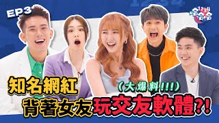 [Dating App太刺激了] 培永竟然也有玩交友軟體！| KAKA 爆料swipe到網紅的男友 | Nana 認識第二天 直接乾柴烈火｜黑皮談話綜藝【 #1234哈哈哈 】EP03