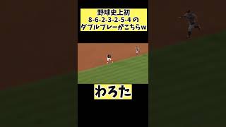 A rare 8-6-2-3-2-5-4 double play! #mlb #professionalbaseball #baseball #shorts #short