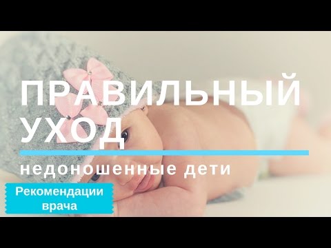 Уход за недоношенными детьми в домашних условиях