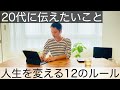 【ミニマリスト】僕が20代で人生を変えてきた12のルール | 2倍速推奨 | 朝ラジオ