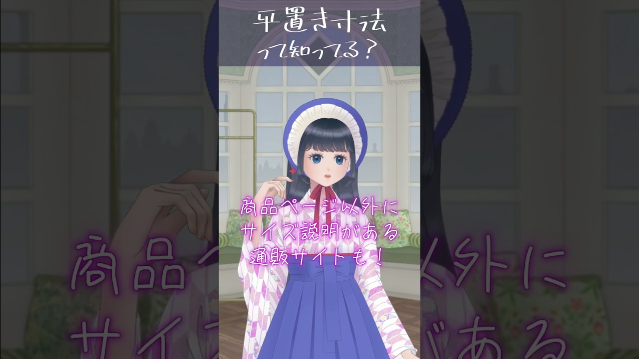 要注意】お洋服の平置き寸法について【初心者さんへ】#ロリィタ 