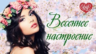 ПРИВЕТ ВЕСНА ВЕСЕННИЕ НАСТРОЕНИЕ ♫ СБОРНИК КРАСИВЫХ ПЕСЕН WLV ♫ RUSSISCHE MUSIK ♫ RUSSIAN MUSIC HITS