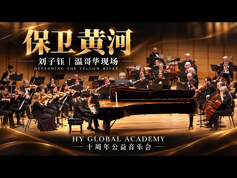 Celebrating HY’s 10th anniversary with a powerful  “Defending the Yellow River”! HY十周年，《保卫黄河》震撼来了！