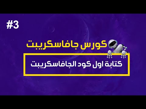 كورس جافا سكريبت #3 | كتابة اول كود في الجافاسكريبت - كورس جافا سكريبت #3 | كتابة اول كود في الجافاسكريبت