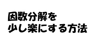 【裏ワザ公式】因数分解を少し楽にする方法【数学】