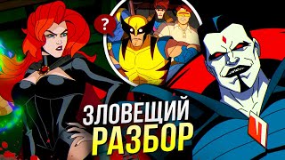 Люди Икс 97 РАЗБОР 3 серия | Королева Гоблинов Марвел | Отсылки и пасхалки