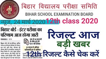 Bihar board result 12th class 2020 official update