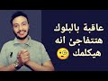 متي تقطع طرق التواصل نهائيا بالحذف او البلوك بعد الفراق حتي يشعر بغيابك   إسلام سمير