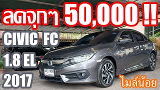 ลดจุกๆ 50,000 บาท!! Honda CIVIC FC 1.8 EL A/T สีเทา ปี2017 รถมือเดียว ไมล์น้อย สภาพสวยจัด น่าขับสุดๆ