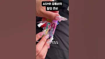 ASMR 유튜버의 흔한 촬영 준비 방법 