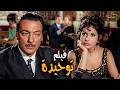 فيلم توحيده بطولة ماجدة الخطيب نور الشريف رشدي أباظه 