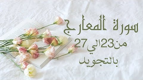 سورة المعارج من 23الي27 مكرره ثلاث مرات لتسهيل الحفظ بالتجويد بروايه حفص عن عاصم