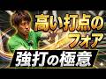 【テニス】フォアハンドの高い打点を強打!力まずに強打を打ち込むコツ!