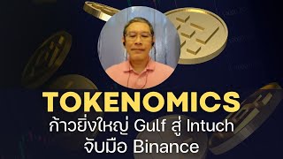 Highlight : TOKENOMICS !! ก้าวยิ่งใหญ่ #Gulf สู่ #Intuch จับมือ #Binance