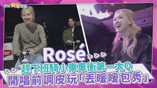 【撩星聞】Rosé趕下班騎小車車衝第一太Q  開唱前調皮玩「丟暖暖包秀」