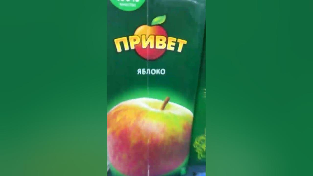 сок привет . - YouTube