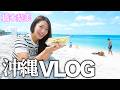 【VLOG】沖縄県に弾丸1泊2日で旅行に行きました❤️