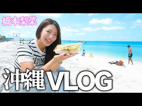 【VLOG】沖縄県に弾丸1泊2日で旅行に行きました❤️